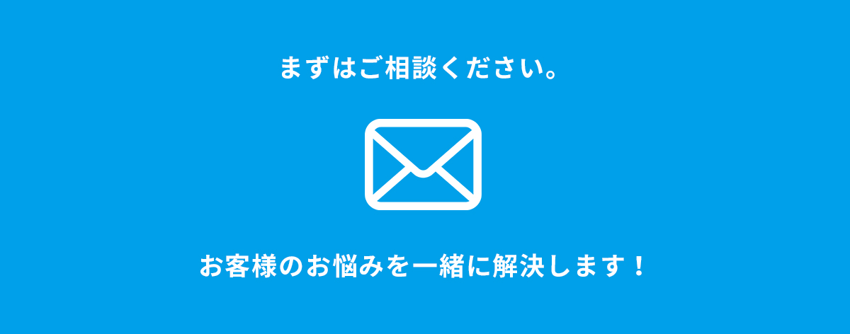 ご相談ください